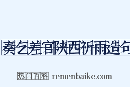 奏乞差官陕西祈雨造句是什么意思的图片